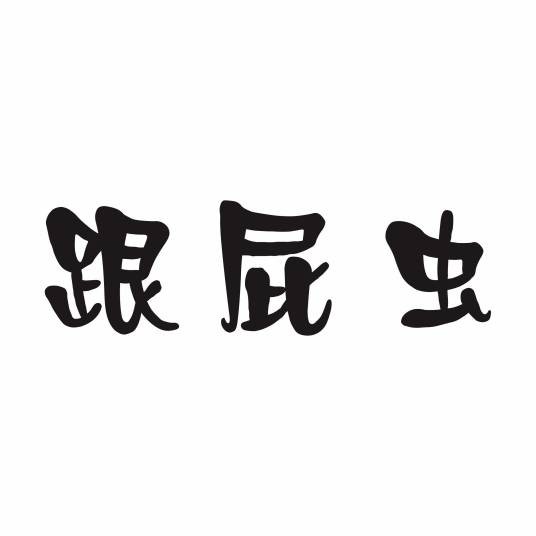跟屁虫（商标名称）