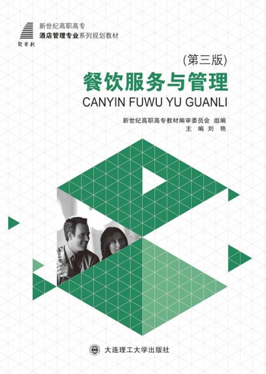 餐饮服务与管理(第三版)(大连理工大学出版社出版的书籍)