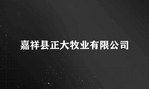 嘉祥县正大牧业有限公司