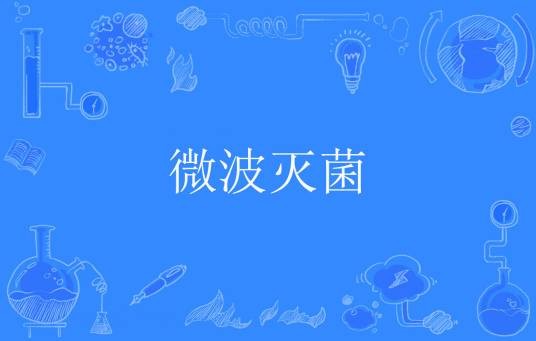 微波灭菌