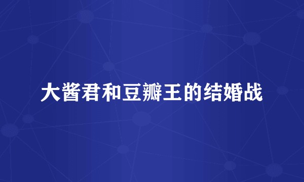 大酱君和豆瓣王的结婚战