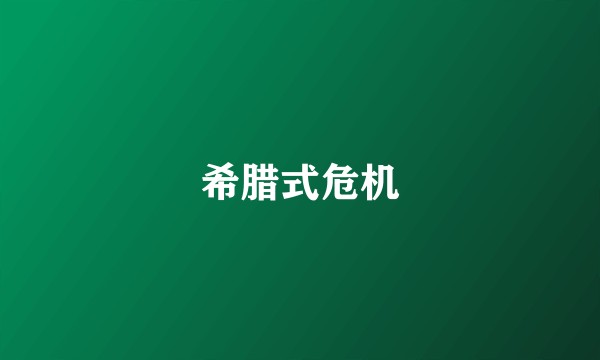 希腊式危机