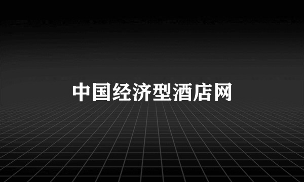 中国经济型酒店网