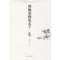 傅佩荣细说孟子