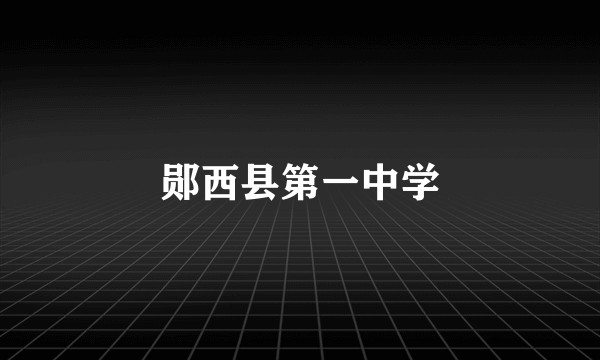 郧西县第一中学