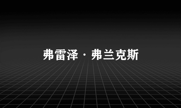 弗雷泽·弗兰克斯