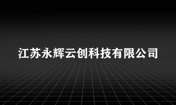江苏永辉云创科技有限公司
