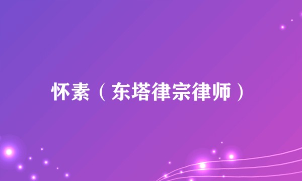怀素(东塔律宗律师)