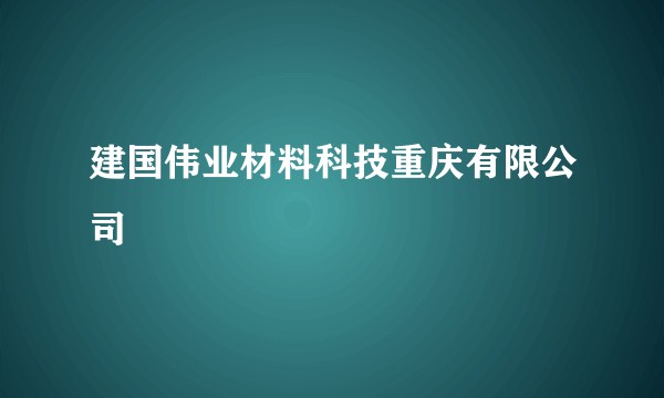 建国伟业材料科技重庆有限公司