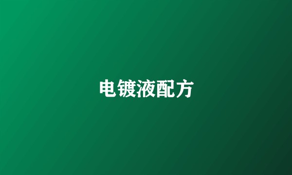 电镀液配方