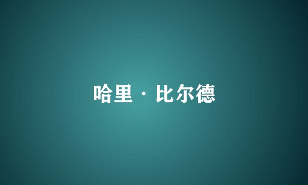 哈里·比尔德