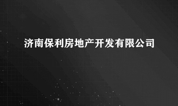 济南保利房地产开发有限公司