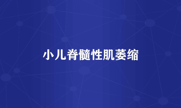 小儿脊髓性肌萎缩