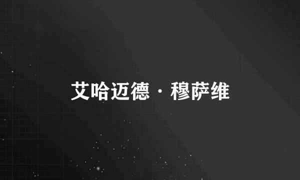 艾哈迈德·穆萨维