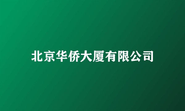 北京华侨大厦有限公司
