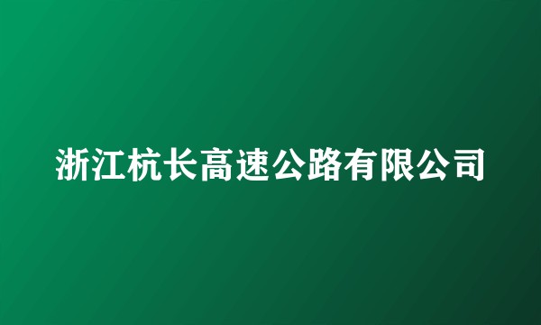 浙江杭长高速公路有限公司