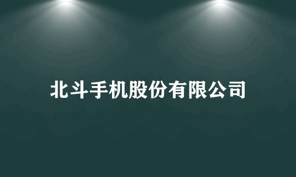 北斗手机股份有限公司