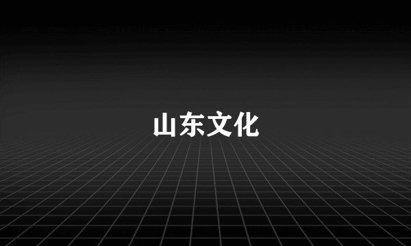 山东文化