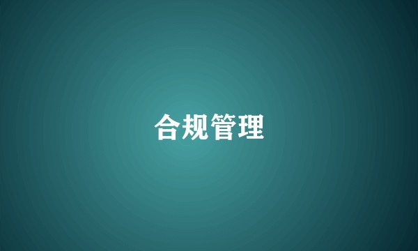 合规管理