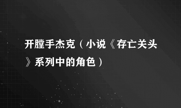 开膛手杰克(小说《存亡关头》系列中的角色)