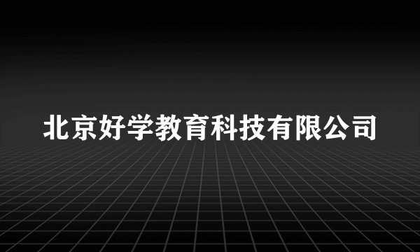 北京好学教育科技有限公司