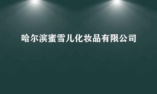 哈尔滨蜜雪儿化妆品有限公司