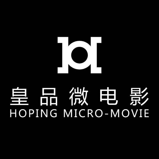 皇品微电影