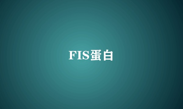 FIS蛋白