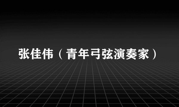 张佳伟（青年弓弦演奏家）
