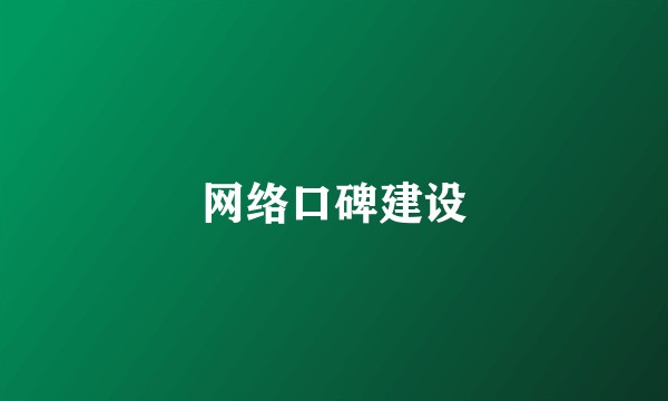 网络口碑建设