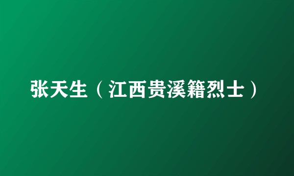 张天生（江西贵溪籍烈士）