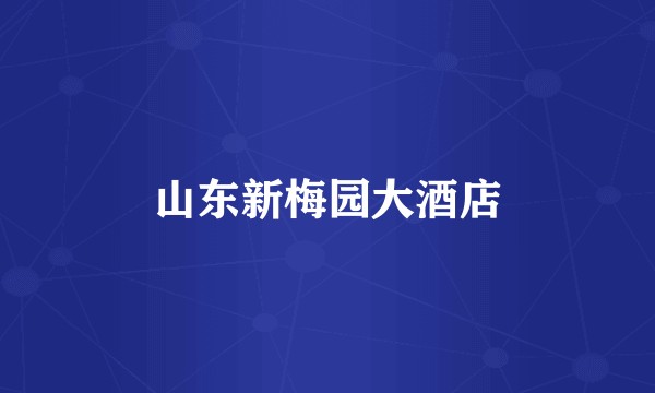 山东新梅园大酒店