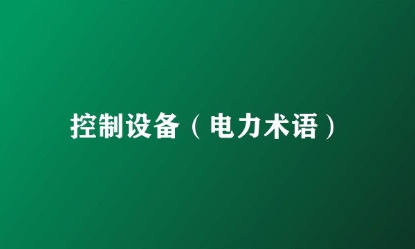 控制设备（电力术语）