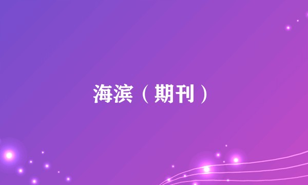 海滨（期刊）