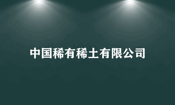 中国稀有稀土有限公司