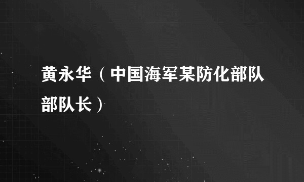 黄永华(中国海军某防化部队部队长)