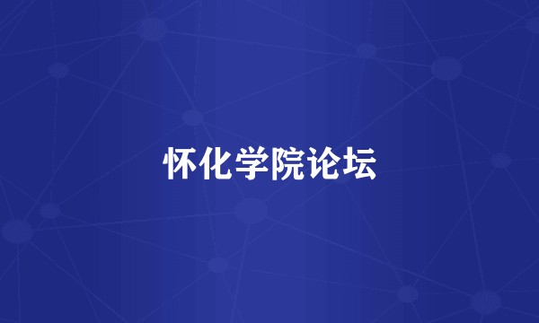 怀化学院论坛