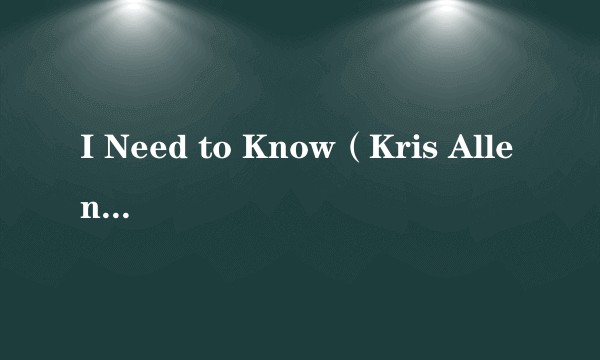 I Need to Know(Kris Allen演唱的歌曲)