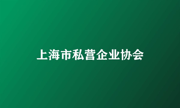 上海市私营企业协会