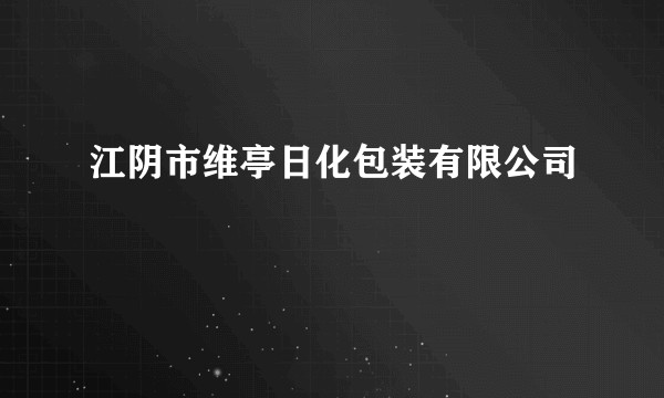 江阴市维亭日化包装有限公司