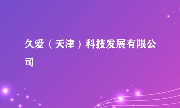 久爱（天津）科技发展有限公司