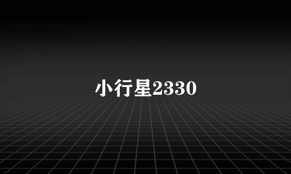 小行星2330