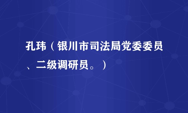 孔玮(银川市司法局党委委员、二级调研员。)
