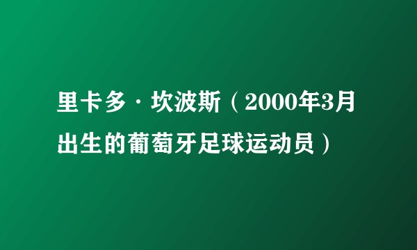 里卡多·坎波斯(2000年3月出生的葡萄牙足球运动员)