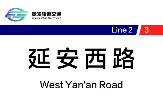 延安西路站（中国贵州省贵阳市境内地铁车站）