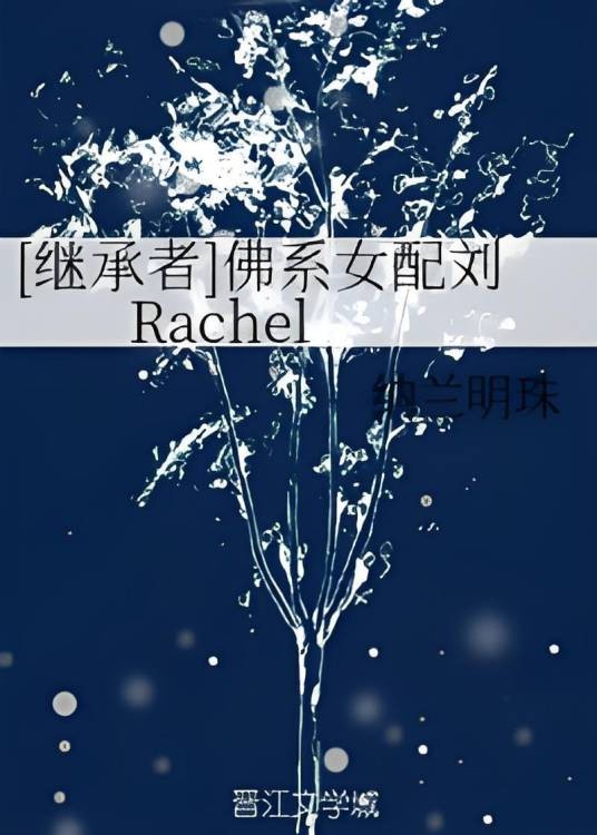 [继承者]佛系女配刘Rachel