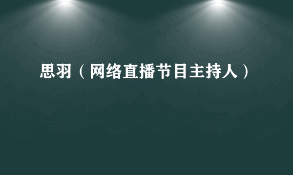 思羽（网络直播节目主持人）