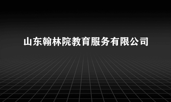 山东翰林院教育服务有限公司
