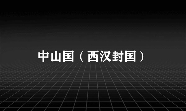 中山国(西汉封国)