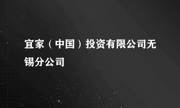宜家（中国）投资有限公司无锡分公司